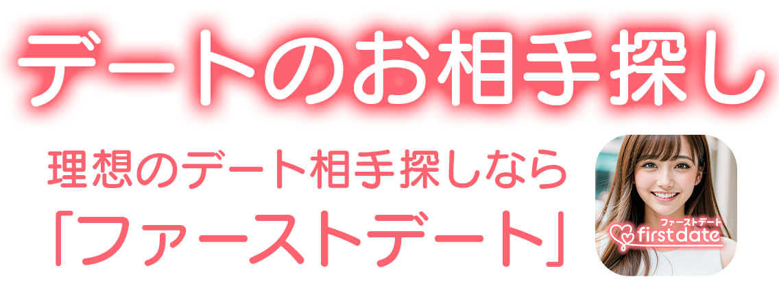 出会系マッチングアプリファーストデート-チャットで出会い、友達作り ▼ダウンロードはこちらから▼